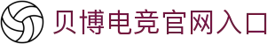 贝博电竞官网入口 - (中国)南平市贝博电竞官网入口科技有限公司欢迎您